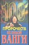 100 пророчеств великой Ванги