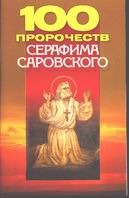 100 пророчеств Серафима Саровского