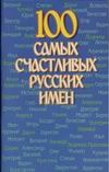 100 самых счастливых русских имен