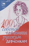 100 советов парижанки русским девчонкам