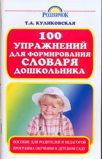 100 упражнений для формирования словаря дошкольников