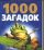 1000 загадок