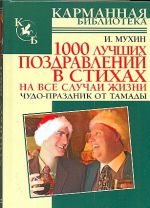 1000 лучших поздравлений в стихах на все случаи жизни