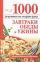 1000 рецептов на скорую руку. Завтраки, обеды и ужины