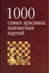 1000 самых красивых шахматных партий, или ода эстетике шахмат