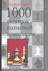 1000 шедевров шахматной композиции