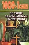 1000+1 совет по уходу за комнатными растениями