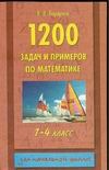 1200 задач и примеров по математике. 1-4 класс