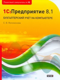 1C: Предприятие 8.1. Бухгалтерский учет на компьютере