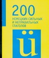 200 немецких сильных и неправильных глаголов