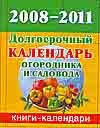 2008-2011. Долгосрочный календарь огородника и садовода