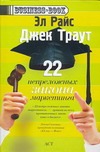 22 непреложных закона маркетинга