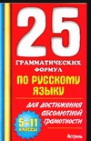25 грамматических формул по русскому языку для достижения абсолютной грамотности