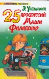 25 профессий Маши Филипенко