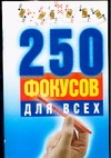 250 фокусов для всех