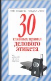 30 главных правил делового этикета