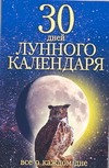 30 дней лунного календаря