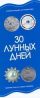 30 лунных дней : лунный календарь на каждый день