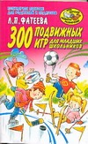 300 подвижных игр для младших школьников