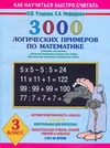 3000 логических примеров по математике. 3 классы. "Сложение и вычитание""Табличн