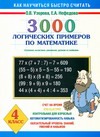 3000 логических примеров по математике. 4 класс