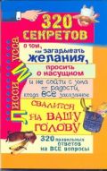 320 правильных ответов на все вопросы,320 секретово том,как загадывать желания,п