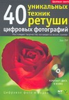 40 уникальных техник ретуши цифровых фотографий