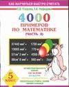 4000 примеров по математике. 5 класс. В 4 ч. Ч. 2