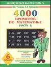 4000 примеров по математике. 6 класс. В 4 ч. Ч. 1