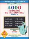 4000 примеров по математике. 6 класс. В 4 ч. Ч. 2