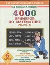 4000 примеров по математике. 6 класс. В 4 ч. Ч. 4