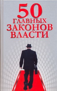 50 главных законов власти