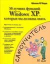 50 лучших функций Microsoft Windows XP, которые вы должны знать