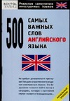 500 самых важных слов английского языка