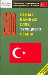 500 самых важных слов турецкого языка. Начальный уровень