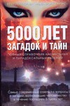 5000 лет загадок и тайн