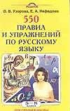 550 правил и упражнений по русскому языку. 5-8 классы