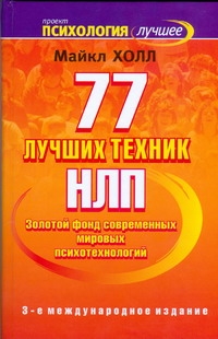 77 лучших техник НЛП