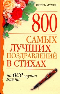 800 самых лучших поздравлений в стихах на все случаи жизни