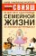 90 шагов к счастливой семейной жизни