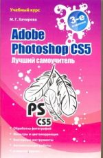 Adobe Photoshop CS5. Лучший самоучитель