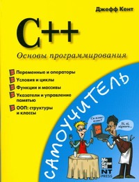 C++. Основы программирования