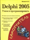 Delphi 2005. Учимся программировать