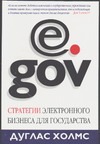 eGov. Стратегии электронного бизнеса для государства