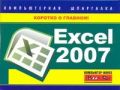 Excel 2007. Компьютерная шпаргалка