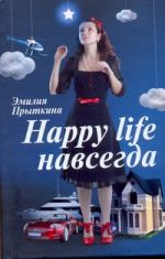 Happy life навсегда