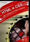 HTML и CSS для создания  Web-страниц