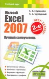 Microsoft Excel 2007. Лучший самоучитель