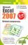 Microsoft Excel 2007. Лучший самоучитель