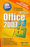 Microsoft Office 2007.  Лучший самоучитель